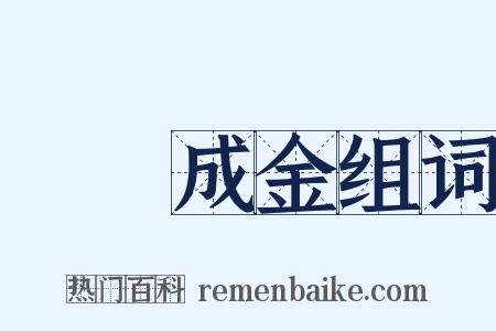 點鐵成金组词是什么意思的图片